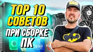 10 советов при сборке компьютера