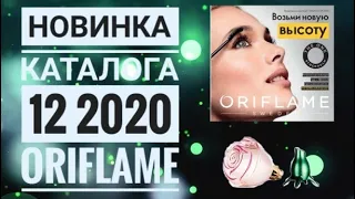 ОРИФЛЕЙМ НОВИНКА КАТАЛОГ 12 2020|СМОТРЕТЬ ОНЛАЙН НОВИНКУ CATALOG 12 2020 ORIFLAME НОВЫЙ АРОМАТ