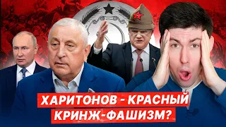 КРАСНЫЙ КРИНЖ-ФАШИЗМ ХАРИТОНОВА. Позор КПРФ и радикальный путиниZм