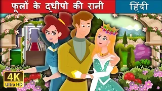 फूलों के द्धीपो की रानी | Queen Of Flowery Isles Story in Hindi  | @HindiFairyTales