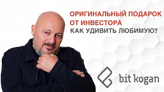 Оригинальный подарок от инвестора. Как удивить любимую?