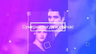 Актеры фильма "Сумерки" Тогда и Сейчас