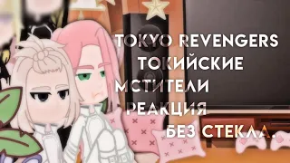 °реакция персонажей Токийские Мстители на тик ток||АККИ°Tokyo Revengers 12