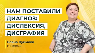 "Нам поставили диагноз: дислексия, дисграфия" | Елена Куимова