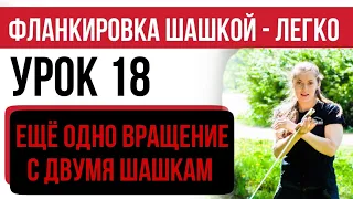 Урок 18 Вращение с двумя шашками. Часть 6. Фланкировка