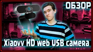 ОБЗОР ВЕБ-КАМЕРЫ Xiaovv HD web USB camera, СРАВНЕНИЕ С Logitech Carl Zeiss Tessar 2.0/3.7