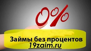 Как взять займ онлайн без процентов | ЛУЧШИЕ ОНЛАЙН ЗАЙМЫ 2020