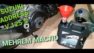 SUZUKI ADDRESS V125 S . ЗАМЕНА МАСЛА И ФИЛЬТРА