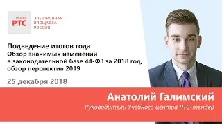 Обзор значимых изменений в законодательной базе 44-ФЗ за 2018 год, обзор перспектив 2019