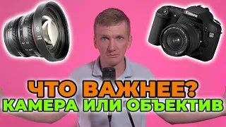 Что важнее? Камера или объектив?