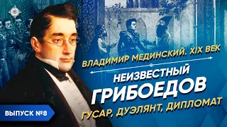 The Unknown Griboyedov – a hussar, a duelist, a diplomat | Course by Vladimir Medinsky