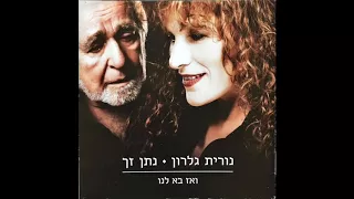 נורית גלרון נתן זך - ואז בא לנו - דיוקן עצמי