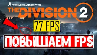 The Division 2 Настройка графики ПОВЫШАЕМ ФПС