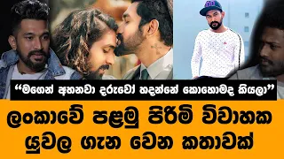 "ගොඩක් අයට ප්‍රශ්නේ අපි දෙන්නා දරුවෝ හදපු විදිය" ලාංකීය පළමු  පිරිමි විවාහ