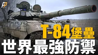 The strongest defense of the World Tank: Ukraine T-84 Oplot