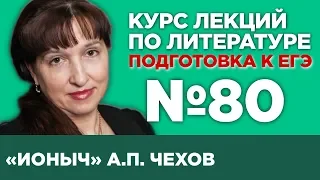 А.П. Чехов «Ионыч» (краткий и полный варианты сочинений) | Лекция №80