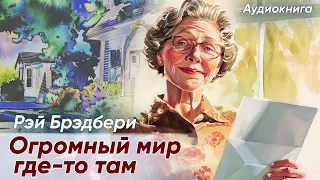 Огромный-огромный мир где то там. Рэй Брэдбери ( рассказ) / аудиокнига