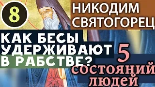 Как дьявол Отклоняет людей, которые вступили на добрый Путь? Никодим Святогорец. Невидимая брань Ч8