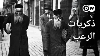 وثائقي | الحي اليهودي في وارسو - احتلال ألمانيا النازية لبولندا | وثائقية دي دبليو