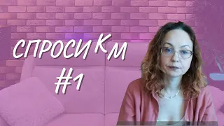 #1 Спроси КМ, 21.04.22