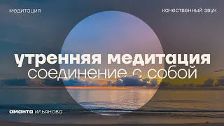 Соединение с собой. Утренняя медитация