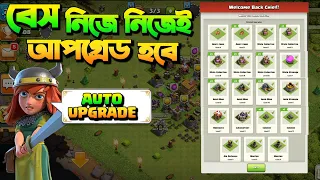 Auto Upgrade কি !! How Auto Upgrade Works in COC? কিভাবে Auto Upgrade কাজ করে? (Clash of Clans)