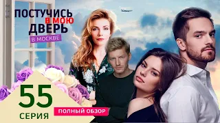 Постучись в мою дверь в Москве 55 серия. Премьера 2024 на ОККО. Полное содержание серии