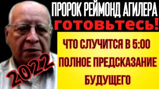 Предсказания на 2022 год.Что случится в 5:00. Пророк Реймонд Агилера.