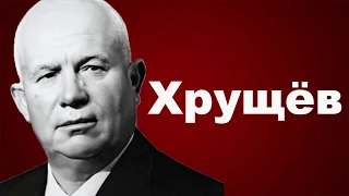 Хрущёв отомстил Сталину за расстрел сына.