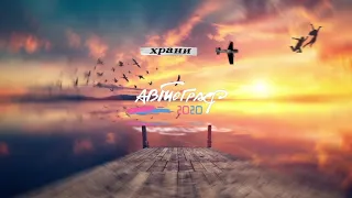 Автограф 2020 - Храни (Official lyric video)