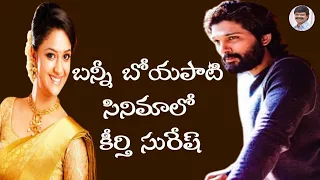 Allu Arjun New Movie Heroine Fix | Boyapati Sreenu | Keerthy Suresh | KR Films