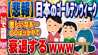 【2ch住民の反応集】【悲報】貧困国家日本、ゴールデンウィークに〇〇な人ばかりになってしまう [ 2chスレまとめ ]