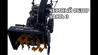 Честный обзор на Снегоуборщик HUTER SGC 4800E (Часть 3)