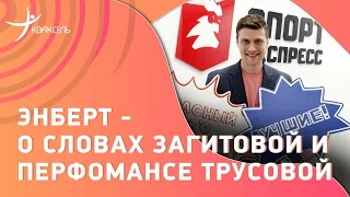 Александр ЭНБЕРТ: Кубок Первого канала / Спорные слова Загитовой / шоу Трусовой / Косторная в парах