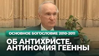 Об антихристе. Антиномия геенны (МДА, 2011.04.12) — Осипов А.И.