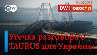 🔴Скандал с прослушкой: Москва и Берлин выясняют отношения, Шольц стоит на своем. DW Новости