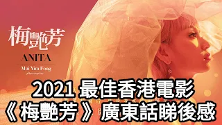 廣東話《 梅艷芳 |  Anita 》睇後感 | 2021 最佳香港電影 | 香港人最美好回憶 | 帶定兩包紙巾先好入場 | Dimension D.