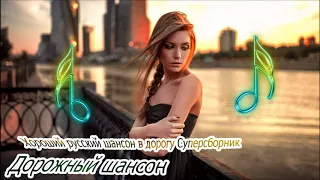 Хороший Русский Шансон В Дорогу - Суперсборник "дорожный Шансон"