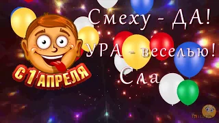 Праздник смеха и веселья. Здравствуй 1 апреля!