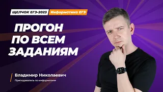 Щелчок по информатике - 2023. Прогон по всем заданиям. Информатик БУ