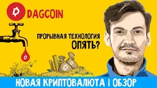 Криптовалюта Dagcoin | ОБЗОР