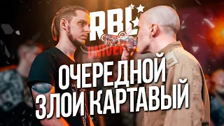 ОЧЕРЕДНОЙ КАРТАВЫЙ УНИЖАЕТ ОЧЕРЕДНОГО ПУНКТИРА НА RBL UNIVERSE!