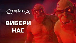 Вибери нас! 👺 | Супердобірка