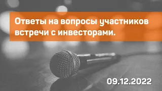 Ответы на вопросы. Встреча с инвесторами 9 декабря 2022 года.