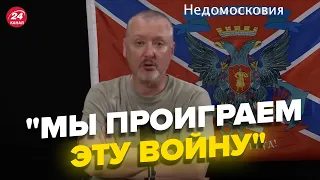 🔥Гиркин разнес Путина! Разошелся не на шутку / Говорит, что Россия проиграет @RomanTsymbaliuk