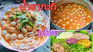 น้ำยากะทิ ขนมจีนน้ำยากะทิ วิธีการทำยังไงถึงอร่อย?อย่าเพิ่งกดข้ามนะ ลุงจุนจะสอนให้ @thaifood99