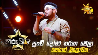 Punchi Doni Tharaha Wela - පුංචි දෝණි තරහා වෙලා | Shehan Milochana | Hiru Star - Season 04