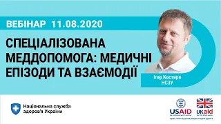 Медичні епізоди та взаємодії на рівні спеціалізованої медичної допомоги ► НСЗУ пояснює