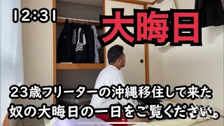 23歳フリーター。12月31日(大晦日)の一日