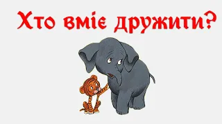 Хто вміє дружити? Аудіоказка українською мовою для дітей